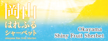 Okayama Shiny Fruit Sherbet (80g)