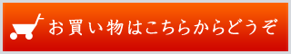 お買い物はこちらからどうぞ