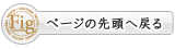 ページの先頭へ戻る